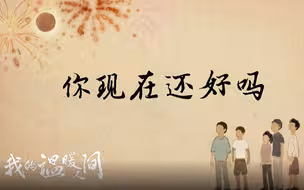 《我的温暖人间》：你现在还好吗