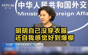 外交部：蓬佩奥有关人权声明如“皇帝的新装”