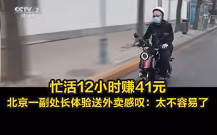 忙活12小时赚41元 北京一副处长体验送外卖感叹：太不容易了