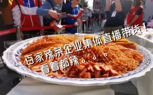 看着都辣！百家辣条企业街头直播带货迎“双十一”