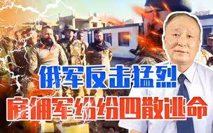 碰到硬茬了，180人命丧黄泉，俄军反击猛烈，雇佣军纷纷四散逃命