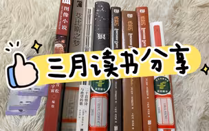 三月读书分享|图像小说|诗集|西部牛仔|美国文学|杜布拉夫卡|文学评论|乡土文学|科幻