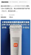 女大学生转卖洗面奶遭品牌方发函，品牌方称系美容院专供 禁止线上卖 律师：合理二手转卖不侵权