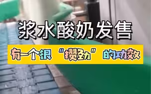 12月1日，浆水酸奶正式下线发售！想尝尝吗？有一个很“攒劲”的功效