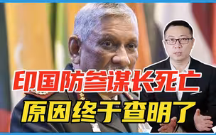 印国防参谋长死亡，原因终于查明了，俄松了口气：我不用背黑锅了