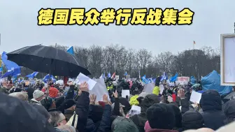 德国民众举行反战集会，呼吁和平解决俄乌冲突