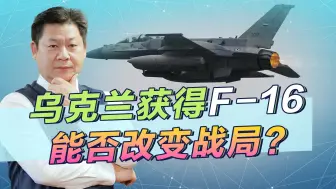 乌军正在整修机场设施，准备迎接F-16的进驻，后果多严重？