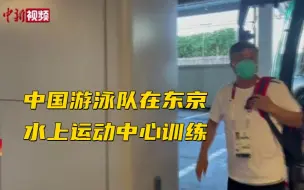 中国游泳队在东京水上运动中心训练