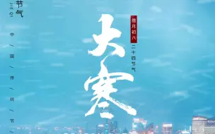 今日大寒，恰逢腊八，年味渐浓，静待来年春天