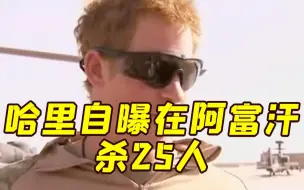 哈里自曝在阿富汗杀25人 塔利班高官：反人类罪行