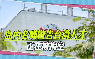 台积电赴美争议发酵，岛内名嘴警告严重后果，台湾人才正在被掏空