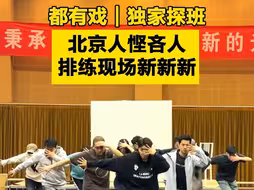 都有戏｜独家探班北京人艺悭吝人，排练现场新新新