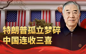 好消息不断，中国连收3颗定心丸，“关税爷”特朗普栽了大跟头