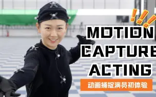 动捕演员门槛有多高