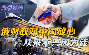 与黄金同辉的纸币，俄财政部信得过，对中国放心，从来不只因为钱