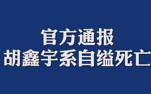 官方通报：胡鑫宇系自缢死亡