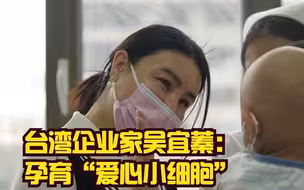 跨海筑梦| 台湾企业家吴宜蓁：孕育“爱心小细胞”