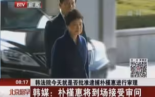 史诗级韩剧2：韩法院今天就是否批准逮捕朴槿惠进行审理：韩媒——朴槿惠将到场接受审问