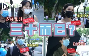 一夜暴富？有资本说不？街采三十而已的人生真相
