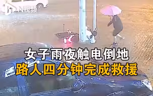 山东济宁一女子雨夜触电倒地，路人四分钟完成救援