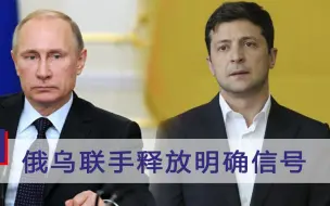 俄乌联手释放强烈信号，局势再度反转，拜登终于忍不住出手了