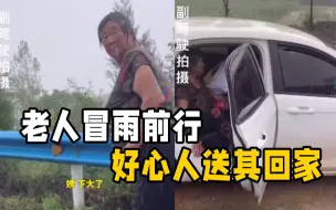 老人浑身湿透冒雨前行 暖心！路过男子送老人回家