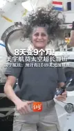 8天变9个月！美宇航员太空超长加班 前宇航员：预计有1148美元加班费