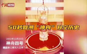 神舟十二号发射在即 50秒回溯“神舟”升空历史