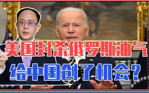 美国封杀俄罗斯油气，给中国创了机会？欧洲将有大危机，只能求助