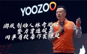游族创始人林奇逝世 警方曾通报同事有投毒作案嫌疑