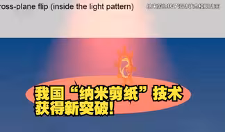我国“纳米剪纸”技术获得新突破！