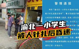 小学生被人贩子针扎后昏迷？警方：嫌疑人为寻求刺激，用牙签扎的