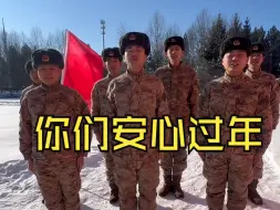 今日除夕！有他们守护，我们安心过大年！