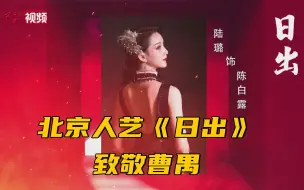 北京人艺新剧场即将开幕 首部大戏《日出》致敬曹禺
