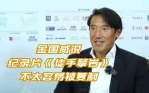 导演金国威如何评价《徒手攀岩》这部纪录片？