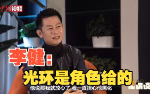 我们专访“响”了！李健：光环最终都是给角色的