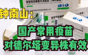 钟南山：目前国产常用疫苗对德尔塔变异株还是有效的，大家应该打