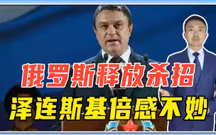 全面肢解乌克兰？冲突第32天，俄罗斯释放杀招，泽连斯基倍感不妙