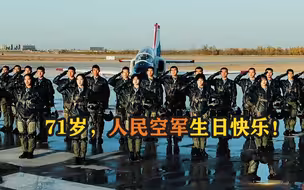 71岁，人民空军生日快乐！