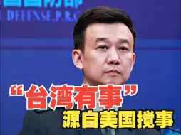 国防部：“台湾有事”源自美国搅事
