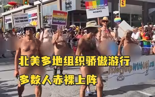 北美多地组织骄傲游行，其中不乏“赤裸方阵”，美国作家怒斥“这是黑暗邪恶的日子”