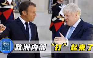欧洲“打”起来了，英军对法国开枪，马克龙暴怒一声令下调回航母