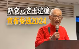 老将出马，84岁台湾新党元老参选2024，直言岛内没有“统”的声音