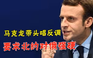 马克龙打乱拜登算盘，要求转移重心针对俄罗斯，美对华策略要落空