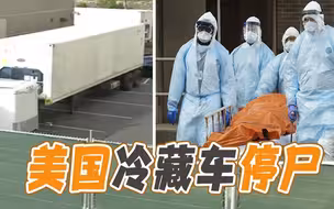 崩溃！美国得州确诊病例超百万 停尸房不够用冷藏车存放患者遗体