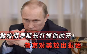 敢动俄罗斯试试！普京公开发出警告，美欧这下还敢轻举妄动？