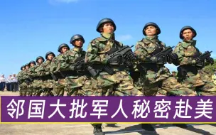 兴师动众！邻国大批军人秘密赴美，张召忠发出警告：别总盯着印度