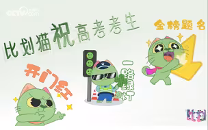 【决战高考】【开门红】【一路绿灯】【金榜题名】