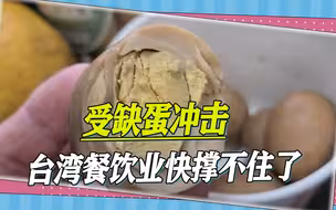 受缺蛋冲击，台湾餐饮业者快撑不住了，民进党想出一个“歪招”