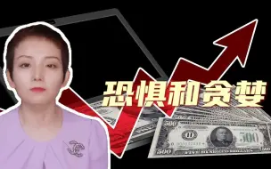恐惧和贪婪